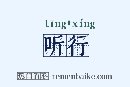 听行是什么意思的图片